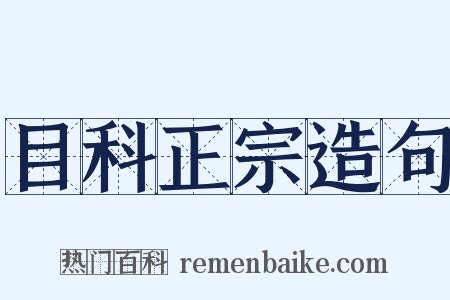 目科正宗造句是什么意思的图片